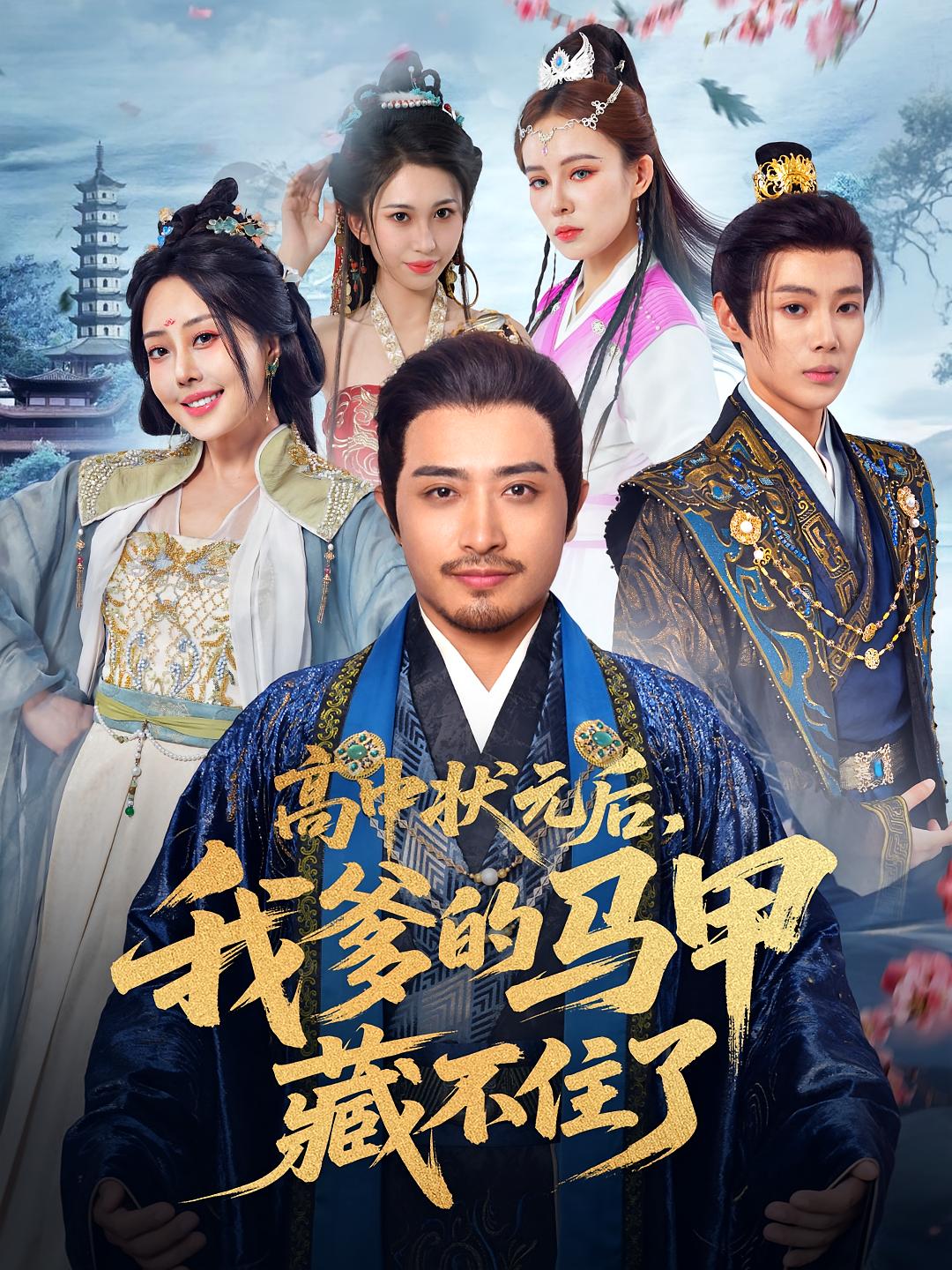 高中狀元后我爹的馬甲藏不住了