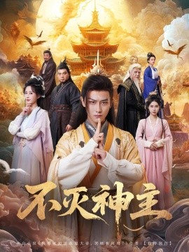 不滅神主