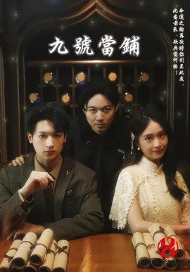 九號當鋪