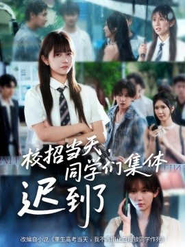 校招當天，同學們集體遲到了