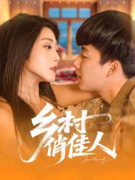 鄉(xiāng)村俏佳人