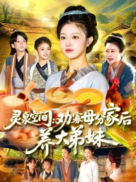 靈泉空間：勸寡母分家后養(yǎng)大弟妹&靈泉空間勸寡母分家后養(yǎng)大弟妹