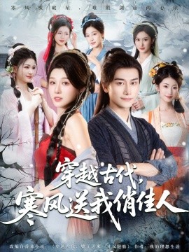 穿越古代寒風(fēng)送我俏佳人