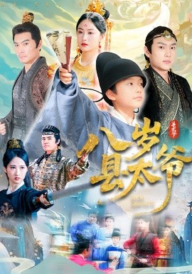 八歲縣太爺