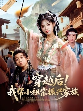 穿越后！我?guī)托∽孀谡衽d家族
