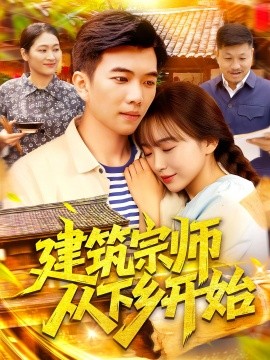 建筑宗師從下鄉(xiāng)開始