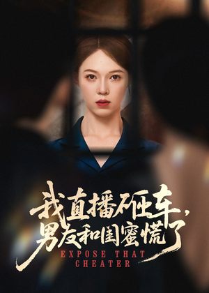 我直播砸車男友和閨蜜慌了