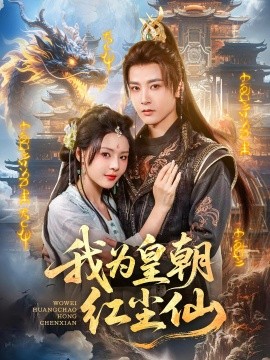 我為皇朝紅塵仙