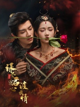 謀盡君心渡我情