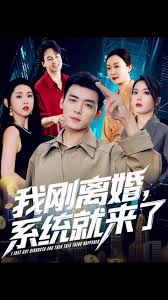 我剛離婚系統(tǒng)就來(lái)了
