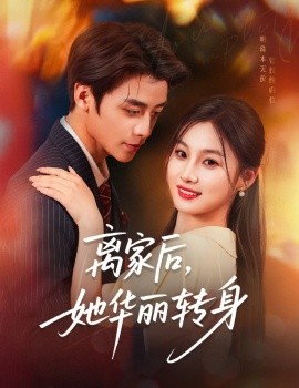 離家后，她華麗轉(zhuǎn)身