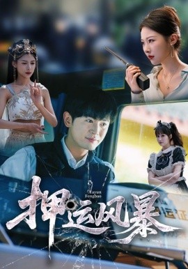 押運(yùn)風(fēng)暴