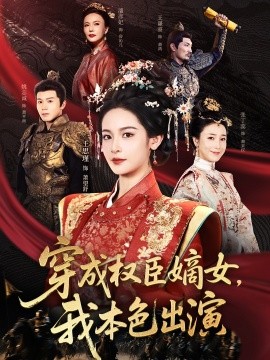 穿成權(quán)臣嫡女，我本色出演