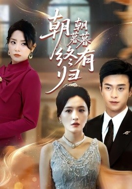 朝朝暮暮終有歸