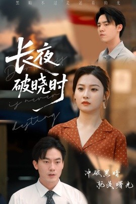 長(zhǎng)夜破曉時(shí)