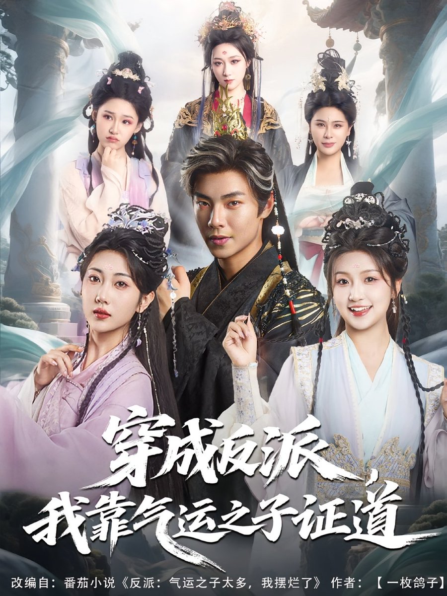 穿成反派我靠氣運之子證道