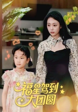 福星駕到大團(tuán)圓