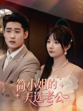 簡小姐的天選老公