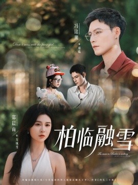 柏臨融雪