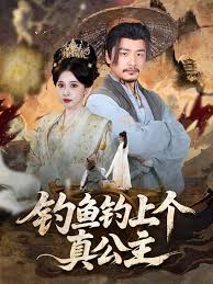 釣魚釣上個真公主