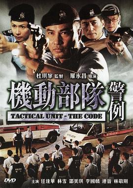 機(jī)動部隊(duì)—警例國語