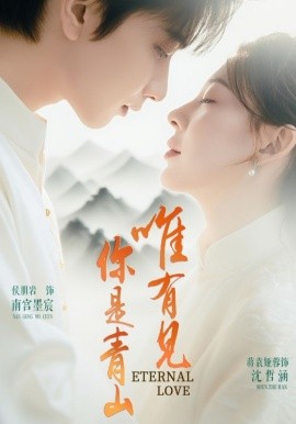 唯有見你是青山