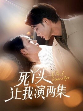 死丫頭讓我演兩集