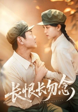 長(zhǎng)恨長(zhǎng)勿念