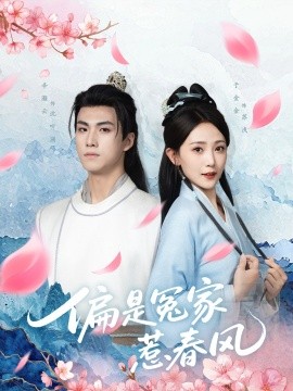 偏是冤家惹春風