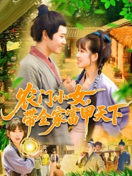 農(nóng)門(mén)小女，帶全家富甲天下