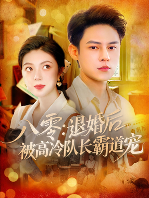 八零退婚后被高冷隊(duì)長(zhǎng)霸道寵