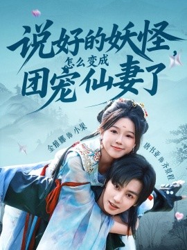 說好的妖怪，怎么變成團寵仙妻了