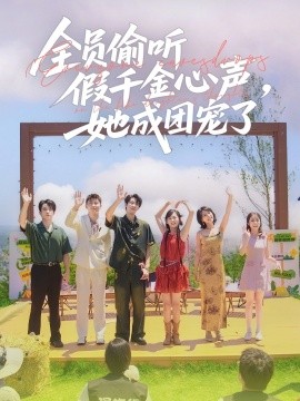 全員偷聽(tīng)假千金心聲，她成團(tuán)寵了