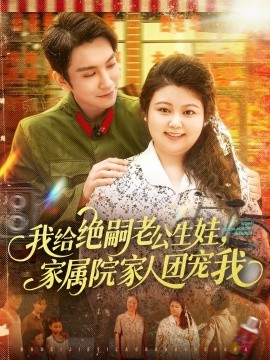 我給絕嗣老公生娃，家屬院家人團(tuán)寵我