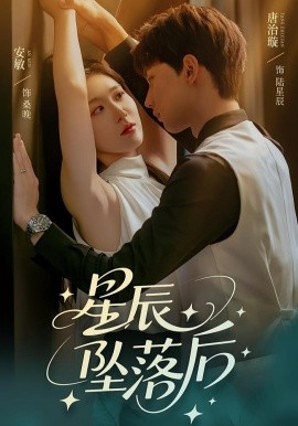 星辰墜落后
