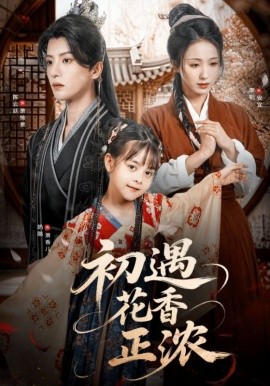 初遇花香正濃
