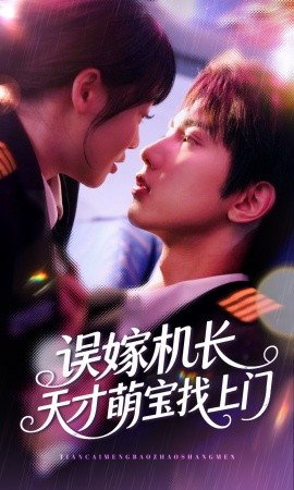 誤嫁機(jī)長(zhǎng)天才萌寶找上門