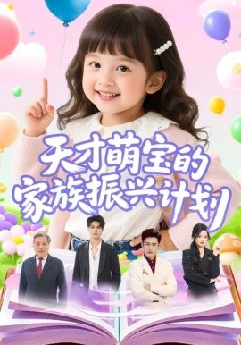 天才萌寶的家族振興計(jì)劃