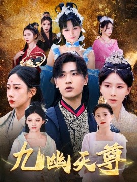 九幽天尊&覺(jué)醒后從練氣廢材到萬(wàn)古魔帝