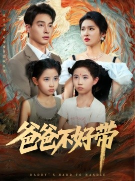 爸爸不好帶