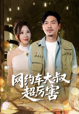 網(wǎng)約車(chē)大叔超厲害