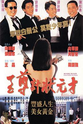 至尊計狀元才國語