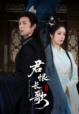 君恨長歌