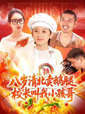 八歲清北賣鵝腿校長叫我小孩哥