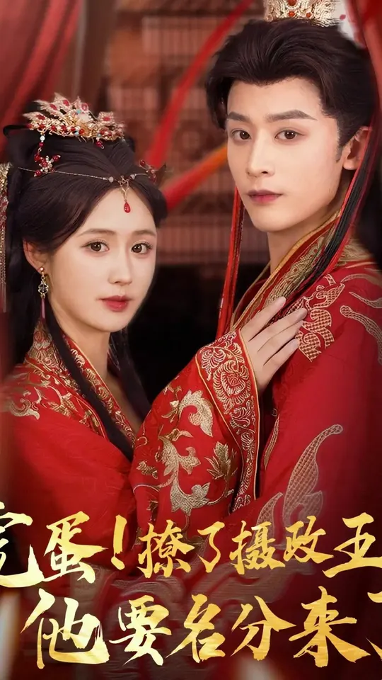 完蛋撩了攝政王他要名分來(lái)了