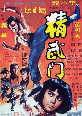 精武門國語
