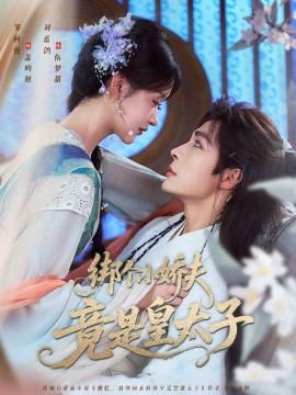 綁個小嬌夫竟是皇太子