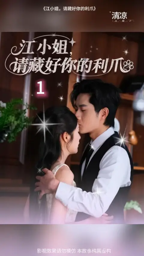 江小姐請藏好你的利爪