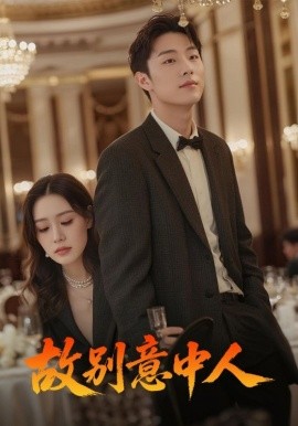 故別意中人