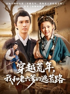 穿越荒年，我和老六爹的逃荒路